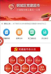 党建超市