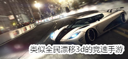 类似全民漂移3d的竞速手游