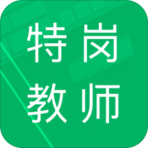特岗教师题库