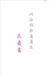 省花花