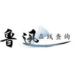 鲁迅说过的话检索系统