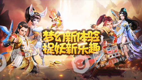 梦幻抓妖记