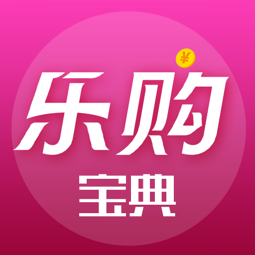 乐购宝典