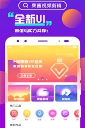 果酱视频剪辑app