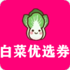 白菜优选券