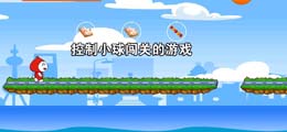 控制小球闯关的游戏