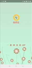 随便逛