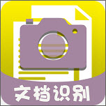 扫描文字大师