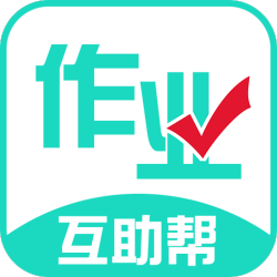 作业互助帮