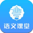 语文同步课堂