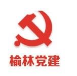 榆林党建