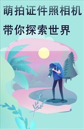 萌拍最美证件照
