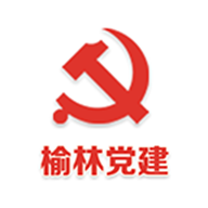 榆林党建