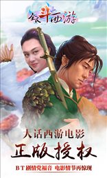 全民斗西游满V版