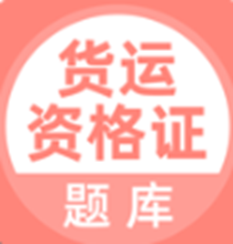 希律货运资格证题库
