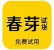 春芽试货