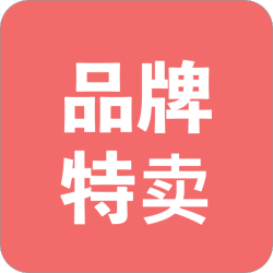品牌特卖