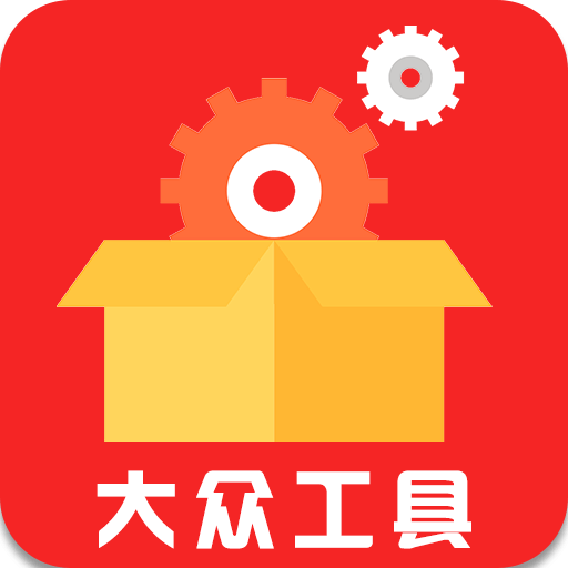 大众工具