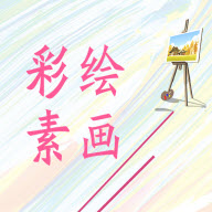 彩绘素画