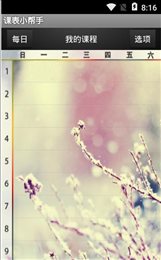 课表小帮手