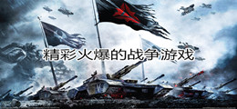 精彩火爆的战争游戏