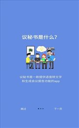 议秘书