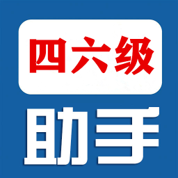 四六级助手