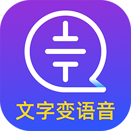 文字转语音识别大师