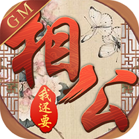 相公我还要游戏