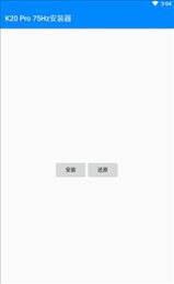 K20 Pro 75Hz安装器