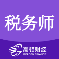 高顿税务师