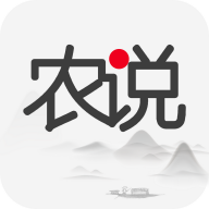 ​农说