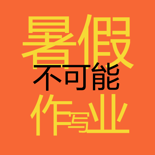 暑假不可能写作业