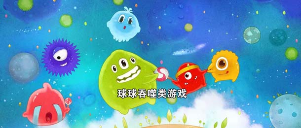 球球吞噬类游戏