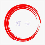 日常打卡