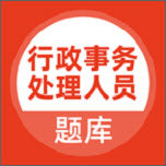 行政事务处理人员