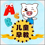 儿童早教