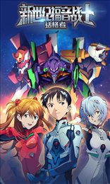 新世纪福音战士适格者满V版