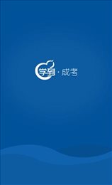 学到成考