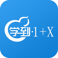 学到1+X