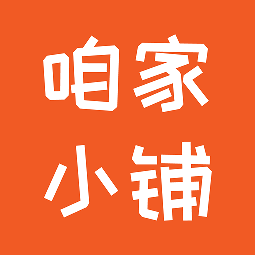咱家小铺