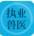 兽医题库