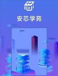安芯学苑
