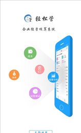轻松管经营