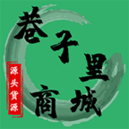 巷子里商城