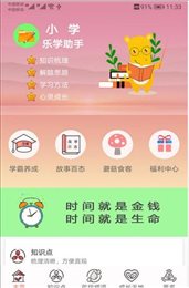 小学乐学助手