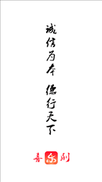 喜乐刷