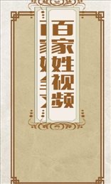 百家姓解析大全