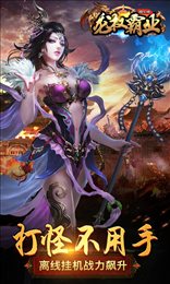 龙权霸业超V版