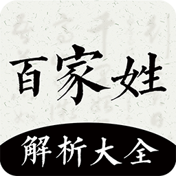 百家姓解析大全